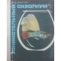 Цікавий акваріум. 2-ге видання Махлін М.