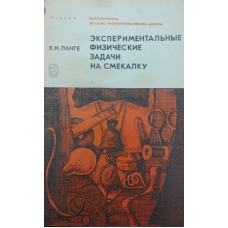 Експериментальні фізичні задачі на кмітливість. 3-е видання Ланге В.