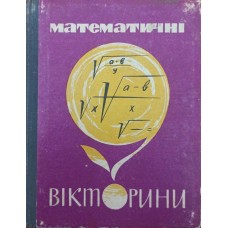 Математичні вікторини. 2-е видання Германович П.