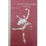 Класичний танець. 2-ге видання Базарова Н.