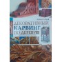 Декоративний карвінг по дереву Вілбур Ф.