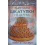 Вирізаємо шкатулки з дерева. Легко і швидко Божена М.