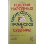Вироби народних художніх промислів і сувеніри. 3-е видання Бардіна Р.