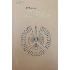 Чарівний світ дерева Федотов Г.