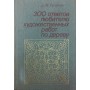 300 відповідей любителю художніх робіт по дереву. 3-е видання Гусарчук Д.