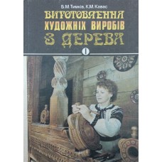 Виготовлення художніх виробів з дерева. Різьба по дереву Тимків Б., Кавас К.