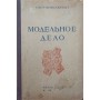 Модельна справа Гіммельман Н.