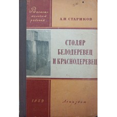 Столяр-білодеревець і червонодеревець Стариков А.