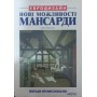 Нові можливості мансарди Фішер-Уліг Х.