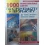 1000 професійних порад з будівництва та євроремонту Зав'ялова Л.