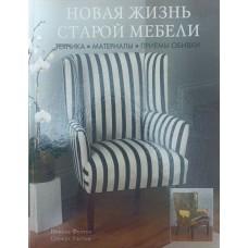 Нове життя старих меблів Фултон Н., Вестон С.