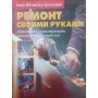 Ремонт своїми руками. Дерев'яні конструкції, гіпсокартон Кудіярова О.