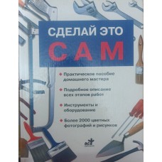 Зроби це сам. Довідник домашнього майстра Смелова Г.