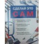 Зроби це сам. Довідник домашнього майстра Смелова Г.
