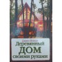 Дерев'яний будинок своїми руками Купер Д.