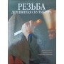 Різьба. Дерев'яна скульптура Стогова М.
