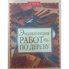 Енциклопедія робіт по дереву Джексон А.