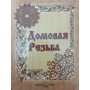 Домова різьба Афанасьєв А.