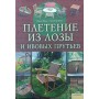 Плетіння з лози та вербових прутів Фрьоліх М., Штурм Г.-П.