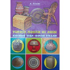 Вчимося плести з лози. Красиві речі своїми руками Хом'як А.