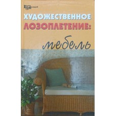 Художнє лозоплетіння. Меблі Ханніков А.