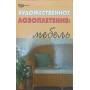 Художнє лозоплетіння. Меблі Ханніков А.