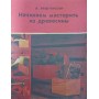 Починаємо майструвати з деревини. 2-ге видання Мартенссон А.