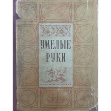 Умілі руки. 2-ге видання Хотиловська Л.