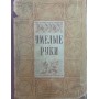 Умілі руки. 2-ге видання Хотиловська Л.