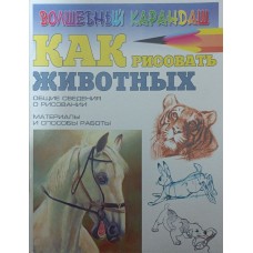 Як малювати тварин Римар Н.