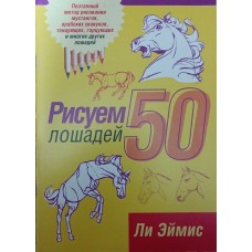 Малюємо 50 коней. 2-ге видання Ейміс Л.