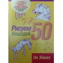 Малюємо 50 коней. 2-ге видання Ейміс Л.