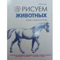 Малюємо тварин Грей П.