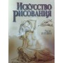 Мистецтво малювання. 5-те видання Погейні У.