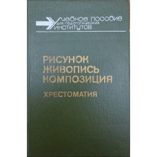 Малюнок. Живопис. Композиція. Хрестоматія Ростовцев Н.