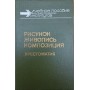 Малюнок. Живопис. Композиція. Хрестоматія Ростовцев Н.