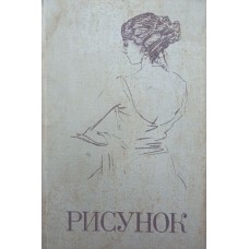 Малюнок. Підручник Сєрова А.