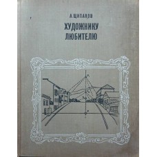 Художнику-аматору Щипанов А.