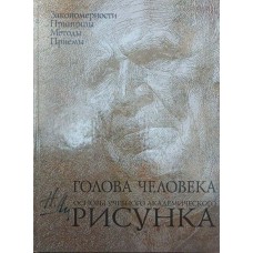 Голова людини. Основи навчального академічного малюнка. Навчальне видання Лі Н.