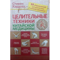 Цілющі техніки китайської медицини Кардоза С.
