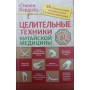 Цілющі техніки китайської медицини Кардоза С.