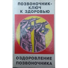 Хребет - ключ до здоров'я. Здоров'я на кінчиках пальців Попова Л., Соколов І.