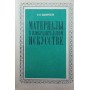 Матеріали в образотворчому мистецтві Одноралов Н.