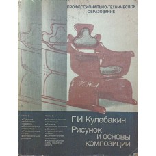 Малюнок та основи композиції. Підручник. 2-ге видання Кулебакін Г.