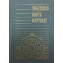 Тибетська книга мертвих Останін Б.