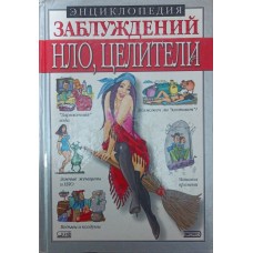 Енциклопедія помилок. НЛО, цілителі та ін. Мазуркевич С.