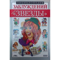 Енциклопедія помилок. Наші "Зірки" Панасов І.