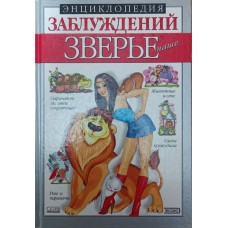 Енциклопедія помилок. Звірина наша Мазуркевич С.