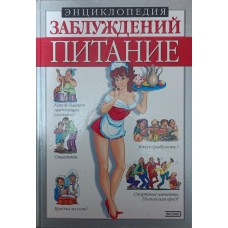 Енциклопедія помилок. Харчування Мазуркевич С.
