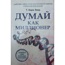 Думай як мільйонер Екер Х.